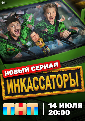 Инкассаторы постер - смотреть онлайн